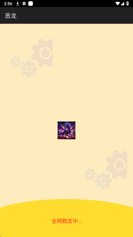 恶龙直装免卡密