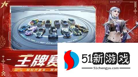 王牌竞速官服 5.6.0 安卓版 王牌竞速官服 5.6.0 安卓版