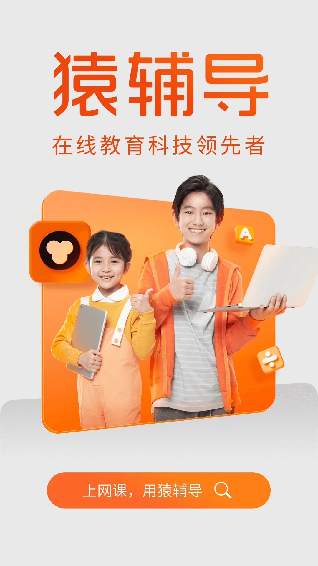 猿辅导在线网课官网