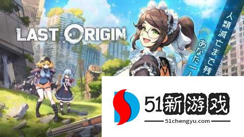 lastorigin日服 2.5.73 安卓版