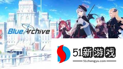 Blue Archive日服 1.63.384227 安卓版