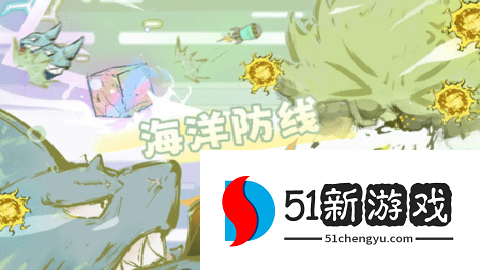 海洋防线 1.2 官方版