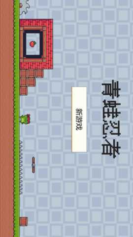 青蛙忍者 0.1 官方版