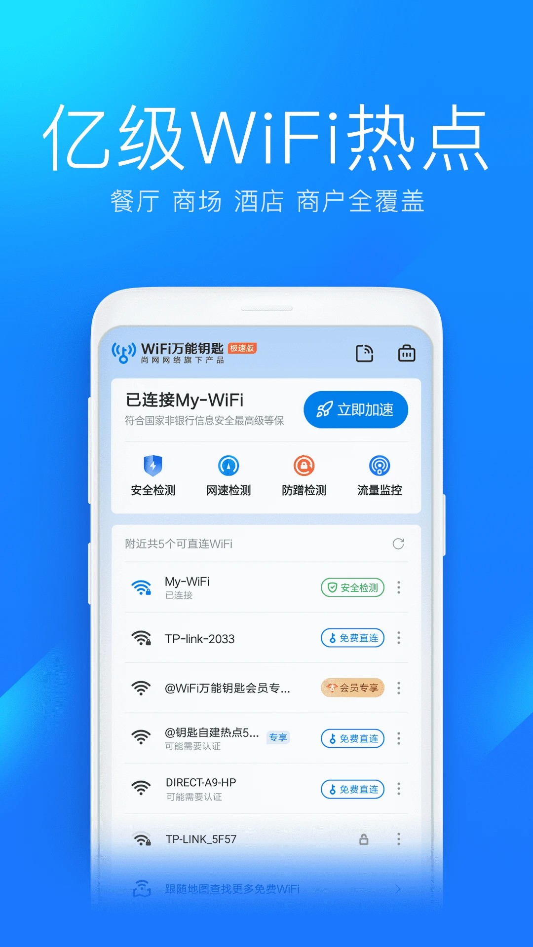WiFi万能钥匙极速版去广告精简版