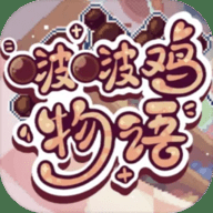 啵啵鸡物语 1.0.1 安卓版