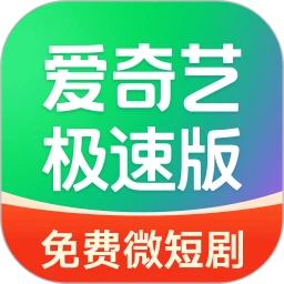 爱奇艺极速版安卓版