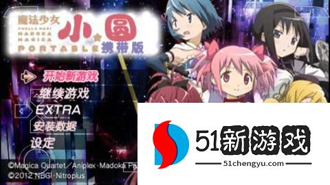 魔法少女小圆psp携带版 2025.03.27.15 安卓版 魔法少女小圆psp携带版 2025.03.27.15 安卓版