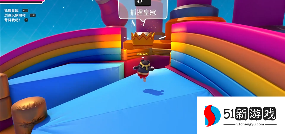 糖豆人最后一关怎么抓皇冠