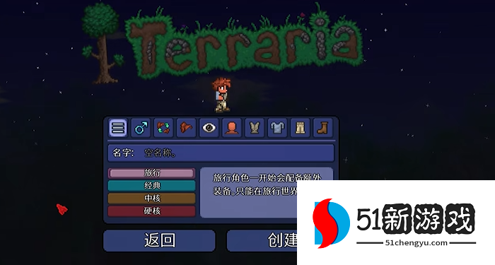 泰拉瑞亚新手选什么模式