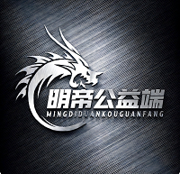 明帝公益端口