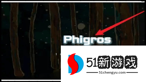 phigros 3.18.2 手机版