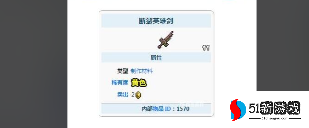 泰拉瑞亚怎么获得断裂英雄剑