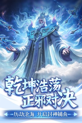 捕鱼新纪元九游登陆版 9.9 安卓版
