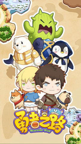 勇者之路 1.0.0 安卓版