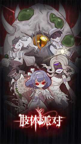 肢体派对 3.3 安卓版