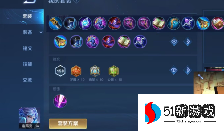 王者荣耀诸葛亮出装与铭文怎么出