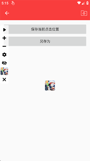 雾盼自动连点器
