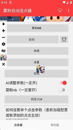 雾盼自动连点器