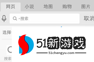 UC浏览器怎么设置默认搜索引擎图片3