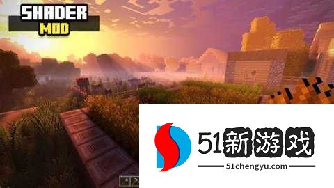 我的世界光影 1.3 安卓版 我的世界光影 1.3 安卓版