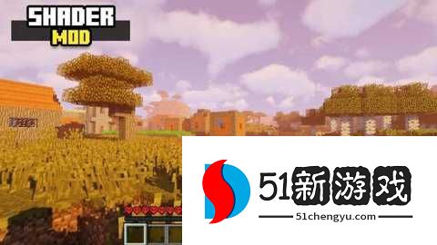 我的世界光影 1.3 安卓版 我的世界光影 1.3 安卓版