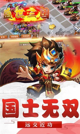 盛世三国 1.18 安卓版
