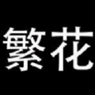 繁花漫画无删减版