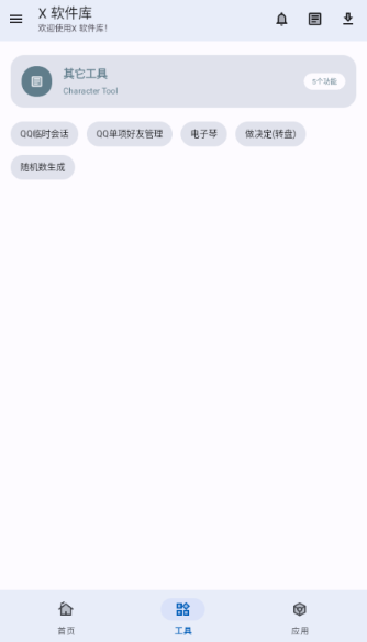 X软件库官方正版