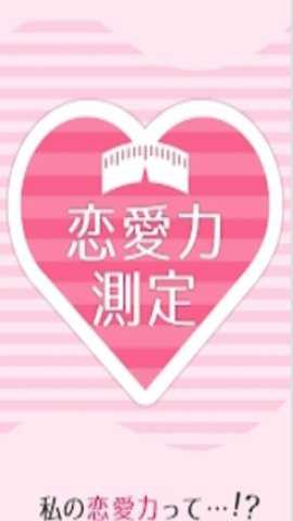 恋爱力测定 1.0.0 安卓版