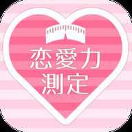 恋爱力测定 1.0.0 安卓版