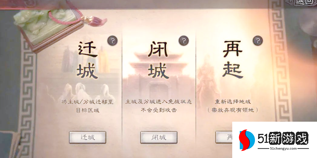 三国志战略版迁城需要注意什么