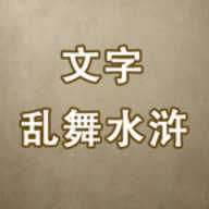 文字乱舞水浒 1.6 安卓版
