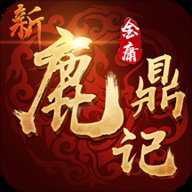 新鹿鼎记 1.0.3 手机版