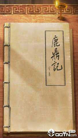 新鹿鼎记 1.0.3 手机版