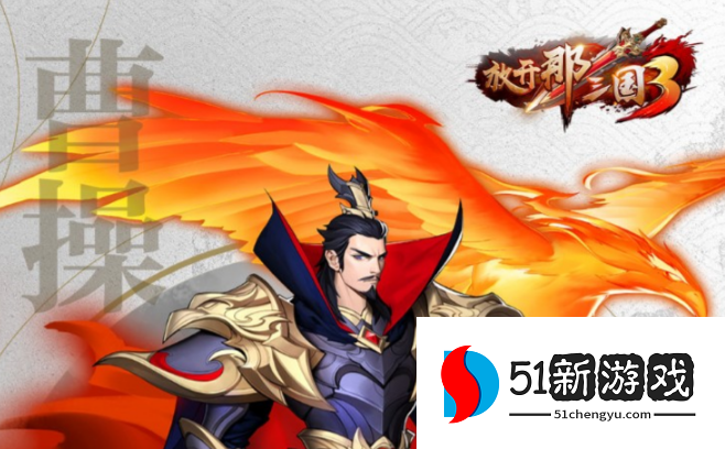 放开那三国3荀彧搭配什么阵容 放开那三国3荀彧搭配什么阵容