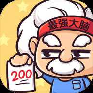最强大脑2 1.0.0 安卓版