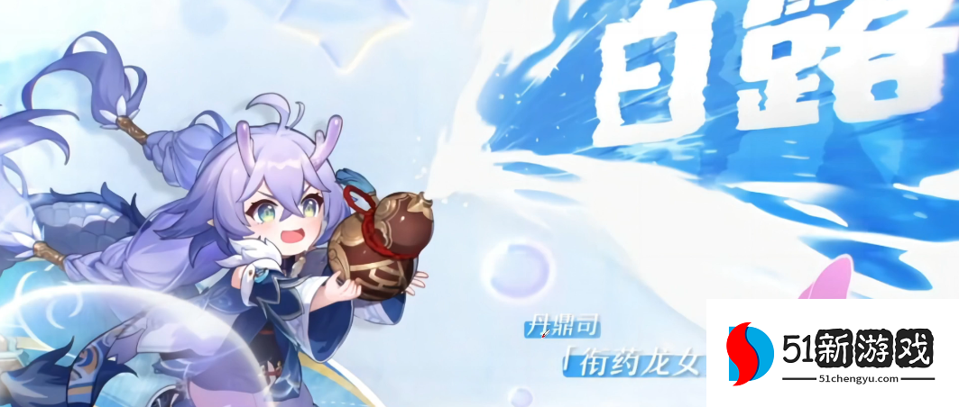 崩坏星穹铁道白露带什么遗器