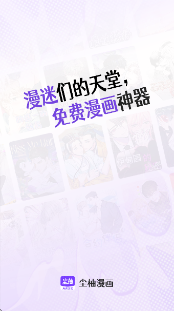 尘柚漫画无广告版