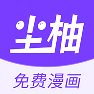 尘柚漫画无广告版