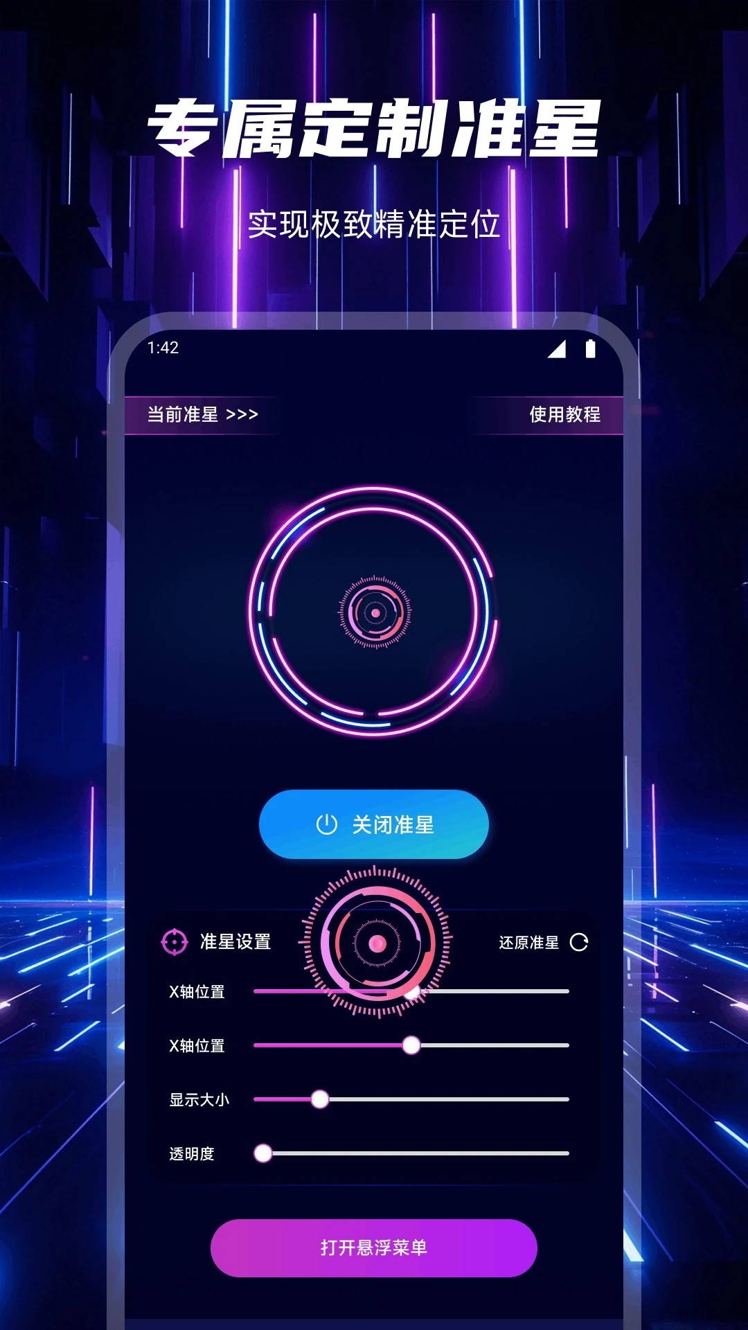 辅助准心助手