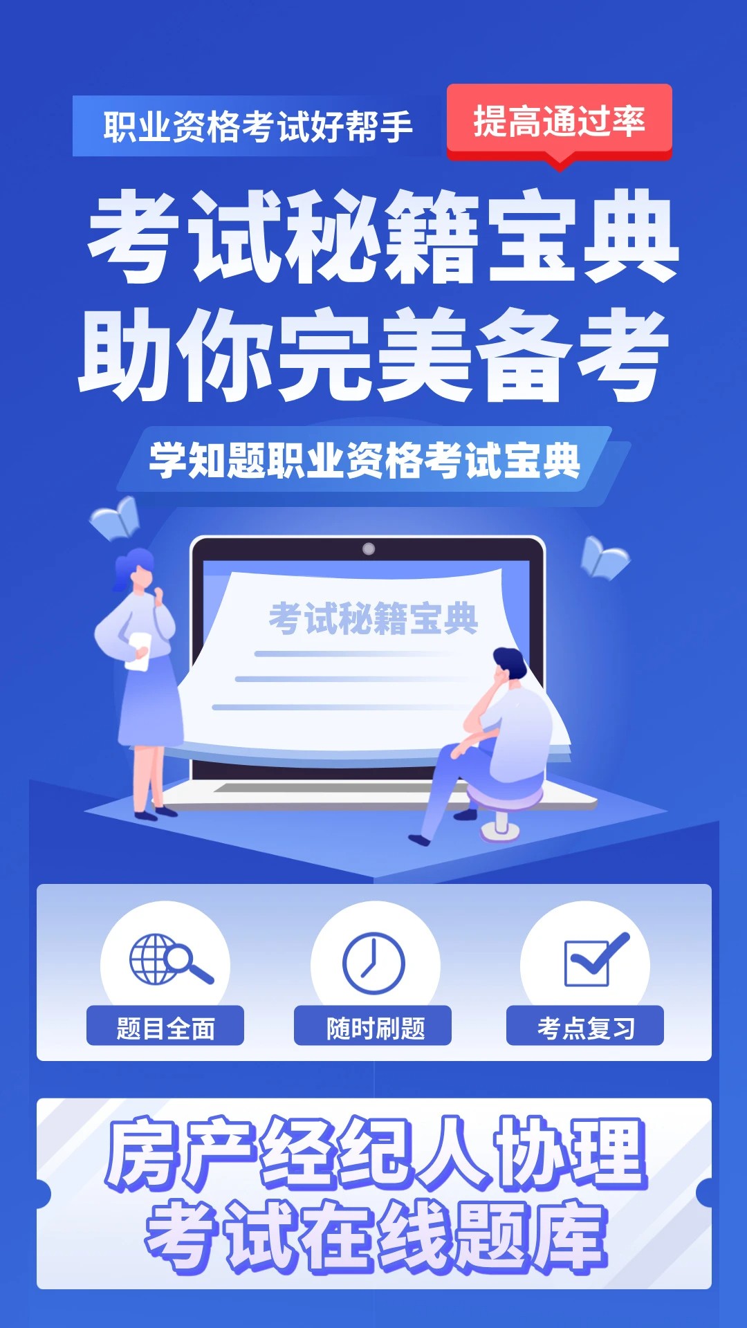 房产经纪人协理考试学知题