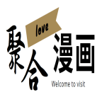 聚合漫画屋官方正版入口