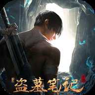 新盗墓笔记手游 1.222.957614 安卓版