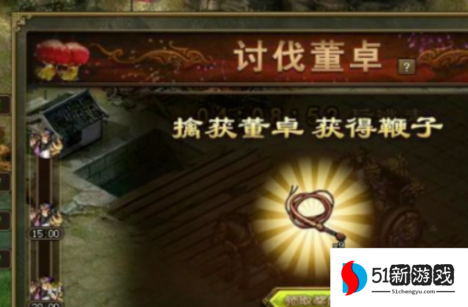 攻城掠地讨伐董卓奖励是什么