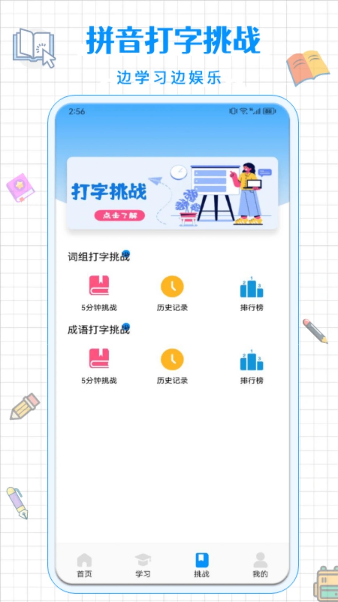 拼音打字通