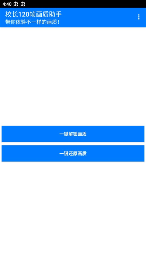 校长120帧画质修改器