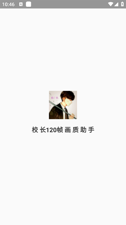 校长120帧画质修改器