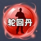 轮回丹公益免费版