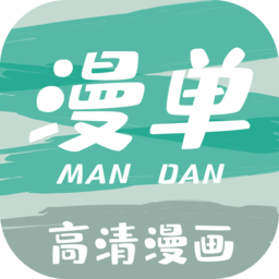 漫单漫画免费漫画