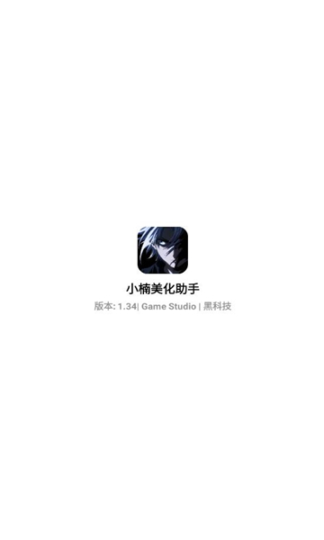 小楠至尊美化